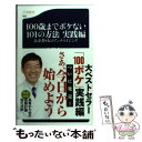 【中古】 100歳までボケない101の方法 実践編 / 白澤 卓二 / 文藝春秋 新書 【メール便送料無料】【あす楽対応】