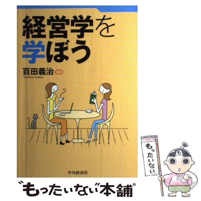 【中古】 経営学を学ぼう / 百田 義治 / 中央経済社 [単行本]【メール便送料無料】【最短翌日配達対応】