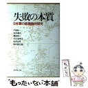 【中古】 失敗の本質 日本軍の組織論的研究 / 戸部 良一, 寺本 義也, 鎌田 伸一, 杉之尾 孝生, 村井 友秀, 野中 郁次郎 / ダイヤモンド社 単行本 【メール便送料無料】【あす楽対応】