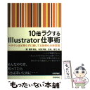 【中古】 10倍ラクするIllustrator仕事術 ベテランほど知らずに損してる効率化の新常識 / 鷹野 雅弘, 秋葉 / 単行本（ソフトカバー） 【メール便送料無料】【あす楽対応】