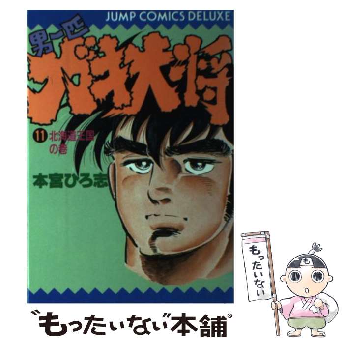 【中古】 男一匹ガキ大将（11） / 本宮 ひろ志 / 集英社 [単行本]【メール便送料無料】【最短翌日配達対応】