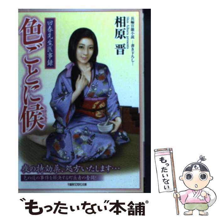 【中古】 色ごとに候 / 相原 晋 / 竹書房 [文庫]【メール便送料無料】【最短翌日配達対応】
