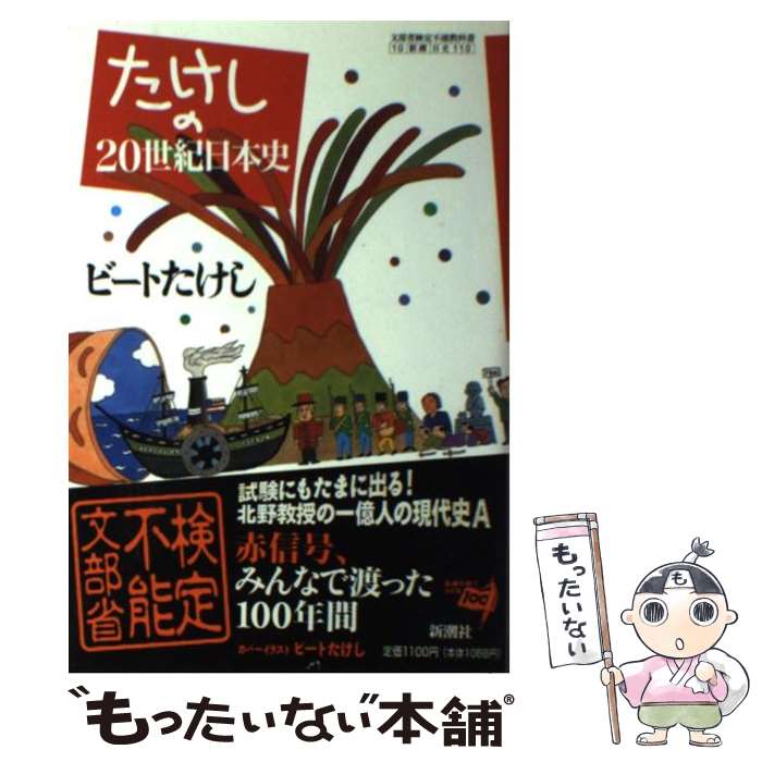 【中古】 たけしの20世紀日本史 / ビートたけし / 新潮社 単行本 【メール便送料無料】【最短翌日配達対応】