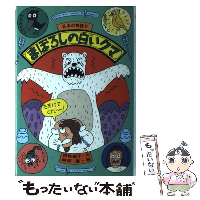 日本の神話 西野綾子 ひくまの出版 全10巻セット 楽天市場】西野 綾子の通販