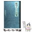 【中古】 絶望からの出発 / 曽野 綾子 / PHP研究所 [新書]【メール便送料無料】【あす楽対応】