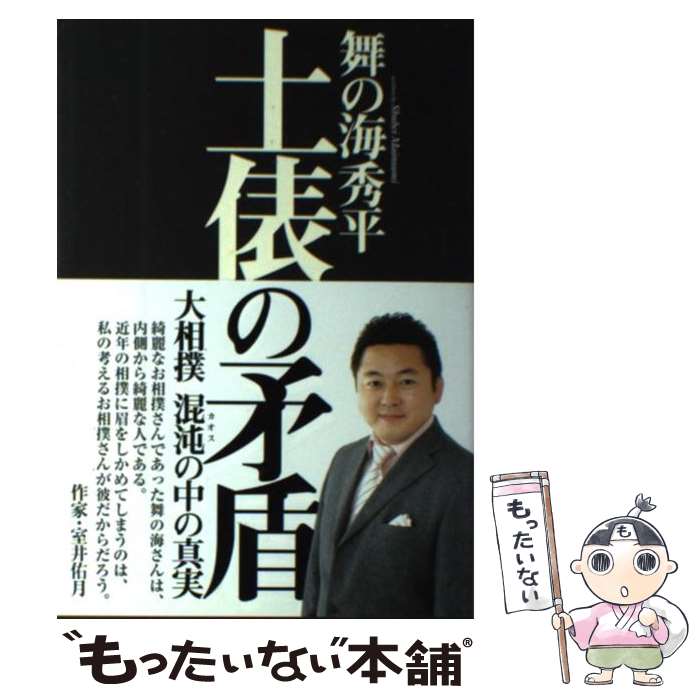 【中古】 土俵の矛盾 大相撲混沌の中の真実 / 舞の海 秀平 / 実業之日本社 [単行本]【メール便送料無料..
