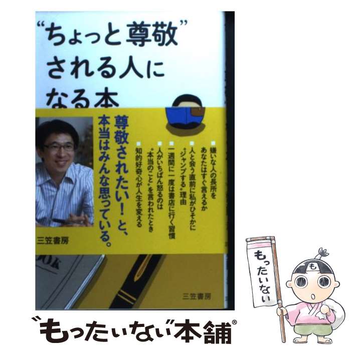 【中古】 “ちょっと尊敬”される人になる本 / 齋藤 孝 / 三笠書房 [単行本]【メール便送料無料】【最短..