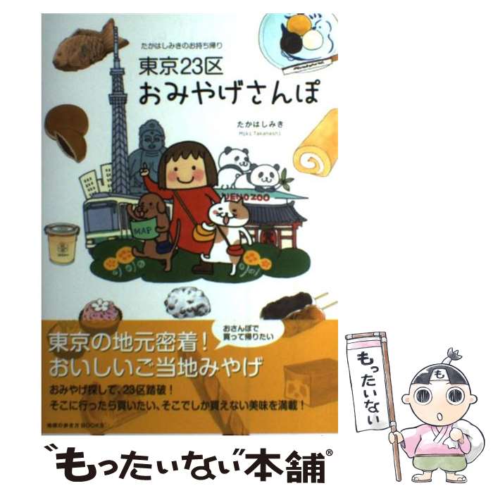 【中古】 東京23区おみやげさんぽ たかはしみきのお持ち帰り / たかはし みき / ダイヤモンド社 [単行本（ソフトカバー）]【メール便送料無料】【最短翌日配達対応】