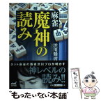 【中古】 麻雀魔神の読み / 渋川 難波 / マイナビ [単行本（ソフトカバー）]【メール便送料無料】【あす楽対応】