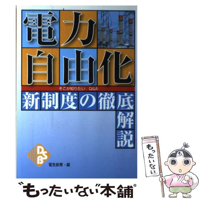 【中古】 電力自由化新制度の徹底解説 そこが知りたいQ＆A / 電気新聞 / 日本電気協会新聞部 [単行本]【メール便送料無料】【最短翌日配達対応】