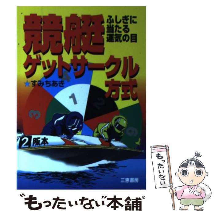  競艇ゲットサークル方式 ふしぎに当たる運気の目 / すみ ちあき / 三恵書房 