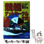 【中古】 競艇ゲットサークル方式 ふしぎに当たる運気の目 / すみ ちあき / 三恵書房 [単行本]【メール便送料無料】【あす楽対応】