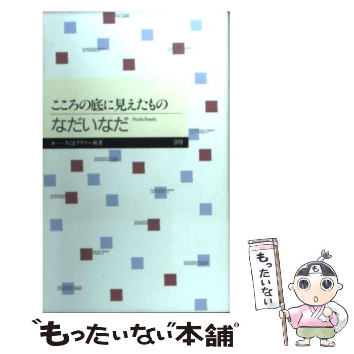 【中古】 こころの底に見えたもの / なだいなだ / 筑摩書房 [新書]【メール便送料無料】【あす楽対応】