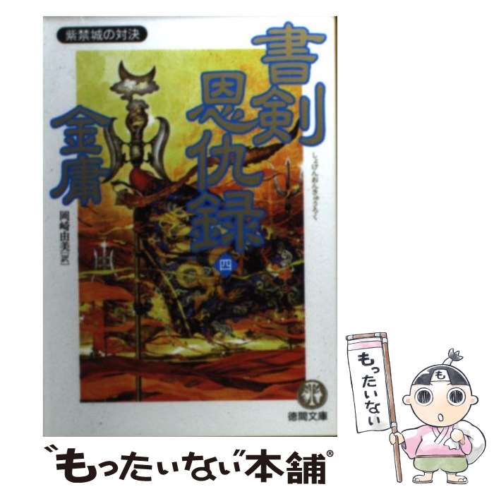 【中古】 書剣恩仇録 4 / 金 庸, 岡崎 由美 / 徳間