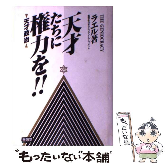 【中古】 天才たちに権力を！！ 天才政治 / ラエル / 無限堂 [単行本]【メール便送料無料】【あす楽対応】