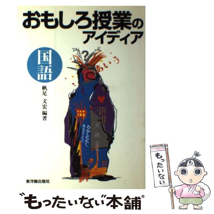 【中古】 おもしろ授業のアイディア国語 帆足文宏 / 帆足 文宏 / 東洋館出版社 [単行本]【メール便送料無料】【最短翌日配達対応】