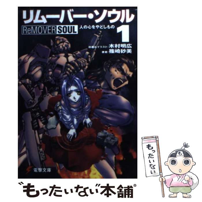 【中古】 リムーバー・ソウル 1 / 篠崎 砂美, 木村 明広 / メディアワークス [文庫]【メール便送料無料..