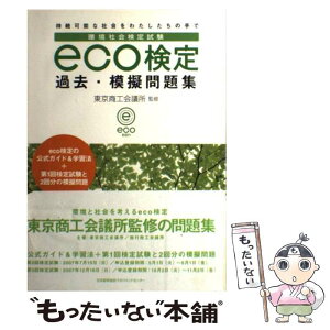 【中古】 eco検定過去・模擬問題集 環境社会検定試験 / 東京商工会議所 / 日本能率協会マネジメントセンター [単行本（ソフトカバー）]【メール便送料無料】【あす楽対応】