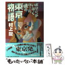 【中古】 あなたがいなくなった後の東京物語 / 村上 龍 / KADOKAWA 単行本 【メール便送料無料】【あす楽対応】