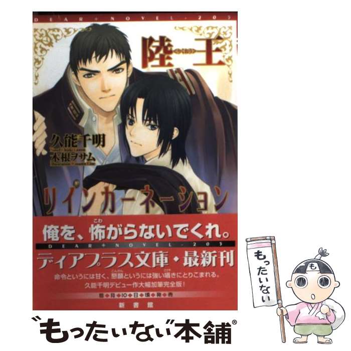 【中古】 陸王リインカーネーション / 久能 千明, 木根 ヲサム / 新書館 文庫 【メール便送料無料】【あす楽対応】