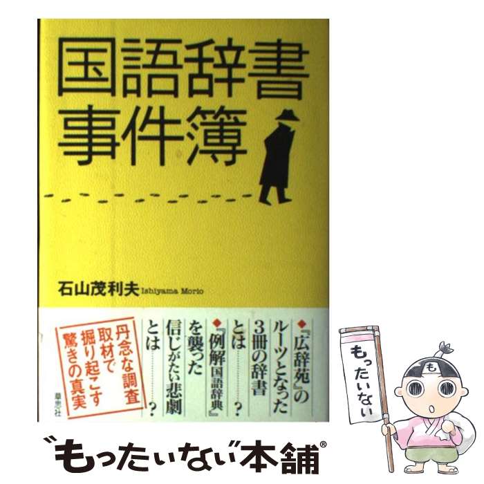 【中古】 国語辞書事件簿 / 石山 茂利夫 / 草思社 単行本 【メール便送料無料】【あす楽対応】