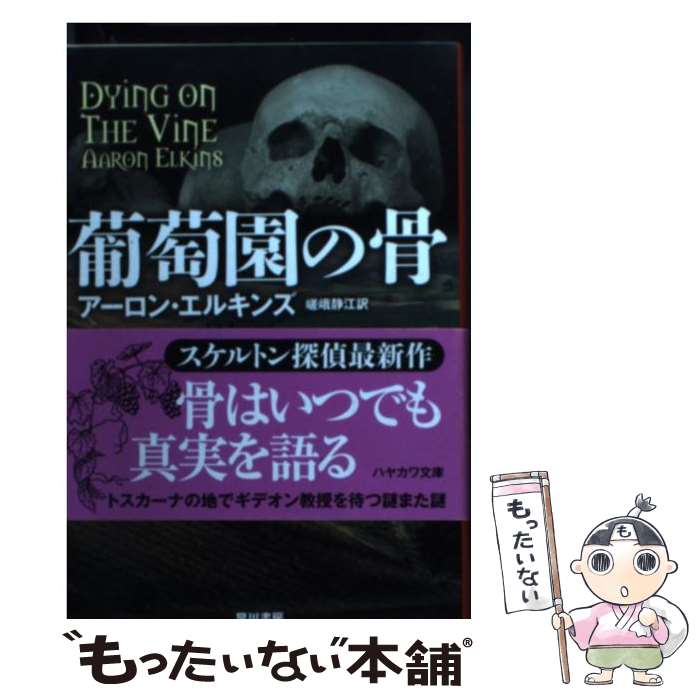 【中古】 葡萄園の骨 / アーロン・エルキンズ, 嵯峨 静江 / 早川書房 [文庫]【メール便送料無料】【最短翌日配達対応】