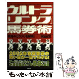 【中古】 ウルトラ「リンク」馬券術 競馬のカラクリを解明！ / 伊藤 雨氷 / 東邦出版 [単行本]【メール便送料無料】【あす楽対応】