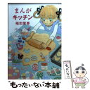 楽天もったいない本舗　楽天市場店【中古】 まんがキッチン / 福田 里香 / 文藝春秋 [文庫]【メール便送料無料】【あす楽対応】