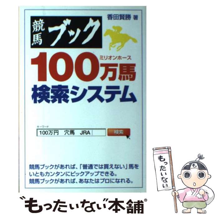 【中古】 競馬ブック100万馬検索システム / 香田 賢勝 / メタモル出版 [単行本]【メール便送料無料】【..