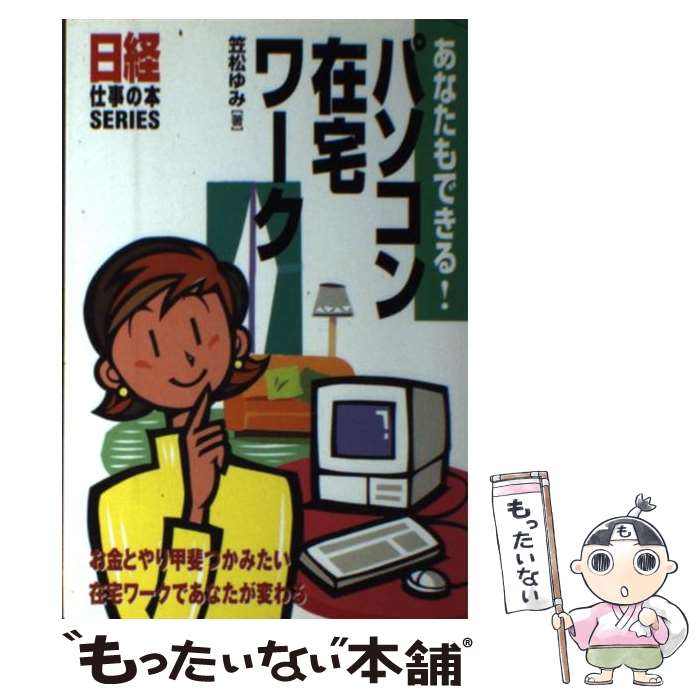 楽天もったいない本舗　楽天市場店【中古】 パソコン在宅ワーク あなたもできる！ / 笠松 ゆみ / 日経HR [単行本]【メール便送料無料】【あす楽対応】