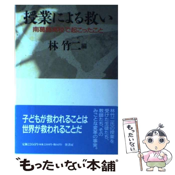 【中古】 授業による救い / 林 竹二 / 径書房 [単行本]【メール便送料無料】【最短翌日配達対応】