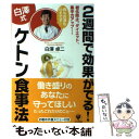 【中古】 2週間で効果がでる！〈白澤式〉ケトン食事法 老化防止 ダイエット 集中力アップ… / 白澤 卓二, 白澤卓二 / か 単行本（ソフトカバー） 【メール便送料無料】【あす楽対応】