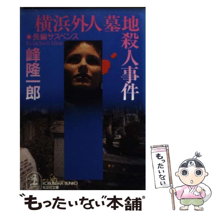 【中古】 横浜外人墓地殺人事件 長編サスペンス / 峰 隆一郎 / 光文社 [文庫]【メール便送料無料】【あす楽対応】