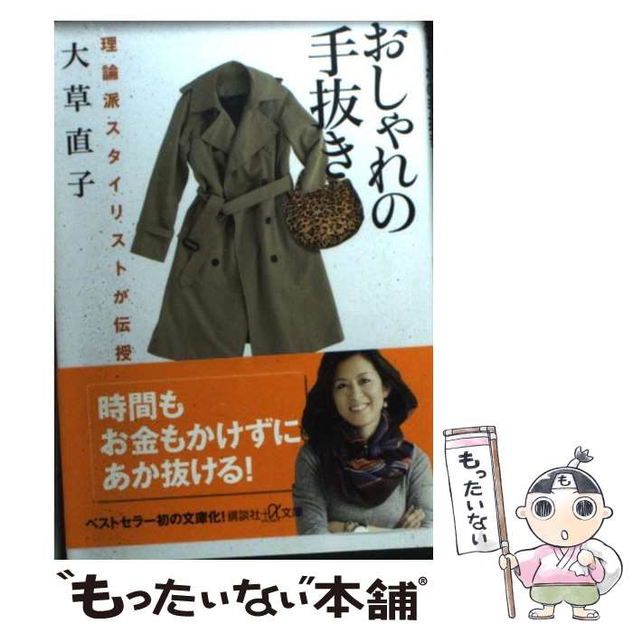 楽天もったいない本舗　楽天市場店【中古】 おしゃれの手抜き 理論派スタイリストが伝授 / 大草 直子 / 講談社 [単行本]【メール便送料無料】【あす楽対応】