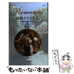 【中古】 純粋すぎる愛人 4姉妹の華燭の典1 / リン グレアム, 霜月 桂 / ハーレクイン [新書]【メール便送料無料】【あす楽対応】