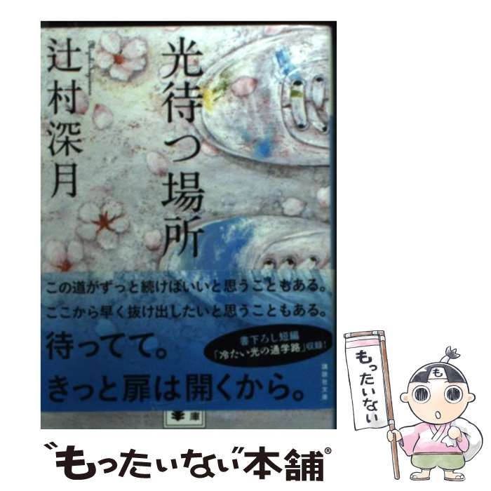 【中古】 光待つ場所へ / 辻村 深月 / 講談社 [文庫]【メール便送料無料】【あす楽対応】