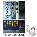 【中古】 野口健が聞いた英霊の声なき声 戦没者遺骨収集のいま / 喜多 由浩 / 産経新聞出版 単行本 【メール便送料無料】【あす楽対応】