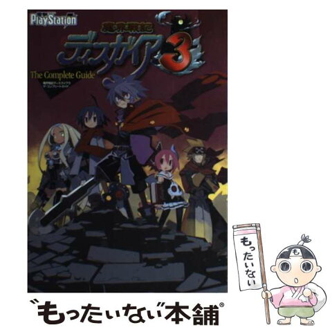 【中古】 魔界戦記ディスガイア3ザ・コンプリートガイド / 電撃プレイステーション編集部 / メディアワークス [単行本]【メール便送料無料】【あす楽対応】