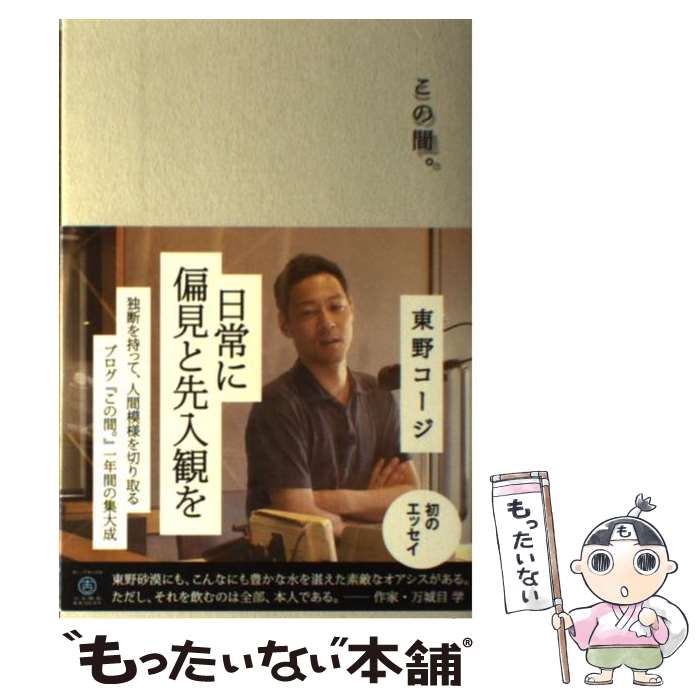 【中古】 この間。 / 東野 コージ / ワニブックス [単行本（ソフトカバー）]【メール便送料無料】【最..