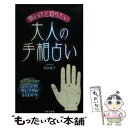  怖いけど知りたい大人の手相占い 性格・恋愛・未来…良い手相悪い手相がまるわかり！ / 河合 祐子 / 日本文芸社 