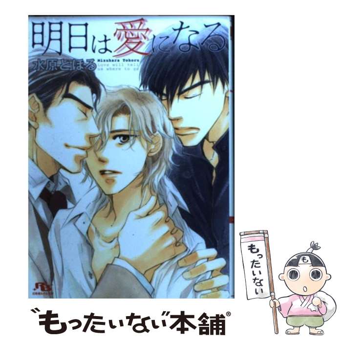 【中古】 明日は愛になる / 水原 とほる, 金 ひかる / 幻冬舎コミックス [文庫]【メール便送料無料】【最短翌日配達対応】