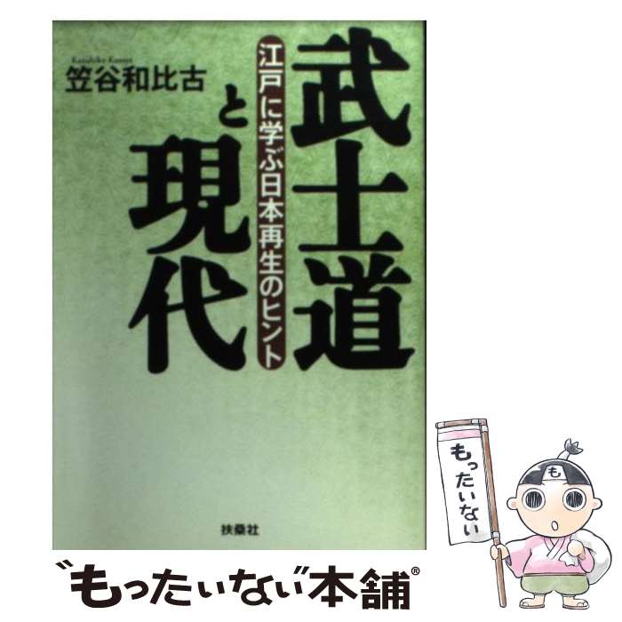 著者：笠谷 和比古出版社：扶桑社サイズ：文庫ISBN-10：4594046436ISBN-13：9784594046439■こちらの商品もオススメです ● 武士道サムライ精神の言葉 / 笠谷 和比古 / 青春出版社 [新書] ● 日本文化の21世紀 歴史・文化環境を生きる / 竹市 明弘, 笠谷 和比古, 小橋 澄治 / 勁草書房 [単行本] ■通常24時間以内に出荷可能です。※繁忙期やセール等、ご注文数が多い日につきましては　発送まで48時間かかる場合があります。あらかじめご了承ください。 ■メール便は、1冊から送料無料です。※宅配便の場合、2,500円以上送料無料です。※あす楽ご希望の方は、宅配便をご選択下さい。※「代引き」ご希望の方は宅配便をご選択下さい。※配送番号付きのゆうパケットをご希望の場合は、追跡可能メール便（送料210円）をご選択ください。■ただいま、オリジナルカレンダーをプレゼントしております。■お急ぎの方は「もったいない本舗　お急ぎ便店」をご利用ください。最短翌日配送、手数料298円から■まとめ買いの方は「もったいない本舗　おまとめ店」がお買い得です。■中古品ではございますが、良好なコンディションです。決済は、クレジットカード、代引き等、各種決済方法がご利用可能です。■万が一品質に不備が有った場合は、返金対応。■クリーニング済み。■商品画像に「帯」が付いているものがありますが、中古品のため、実際の商品には付いていない場合がございます。■商品状態の表記につきまして・非常に良い：　　使用されてはいますが、　　非常にきれいな状態です。　　書き込みや線引きはありません。・良い：　　比較的綺麗な状態の商品です。　　ページやカバーに欠品はありません。　　文章を読むのに支障はありません。・可：　　文章が問題なく読める状態の商品です。　　マーカーやペンで書込があることがあります。　　商品の痛みがある場合があります。