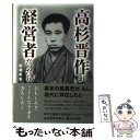 【中古】 高杉晋作が経営者だったら / 板垣 英憲 / サンガ 単行本 【メール便送料無料】【あす楽対応】