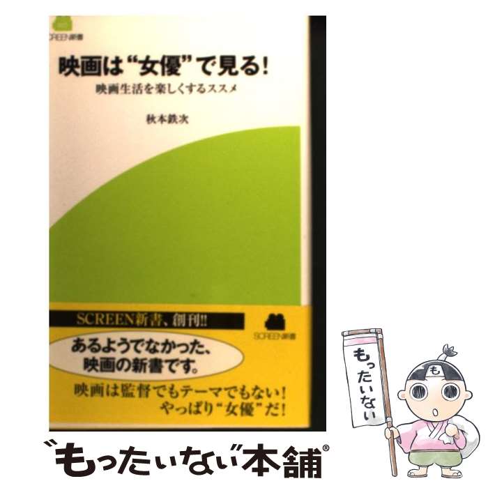 【中古】 映画は“女優”で見る！ 映画生活を楽しくするススメ / 秋本 鉄次 / 近代映画社 単行本 【メール便送料無料】【あす楽対応】