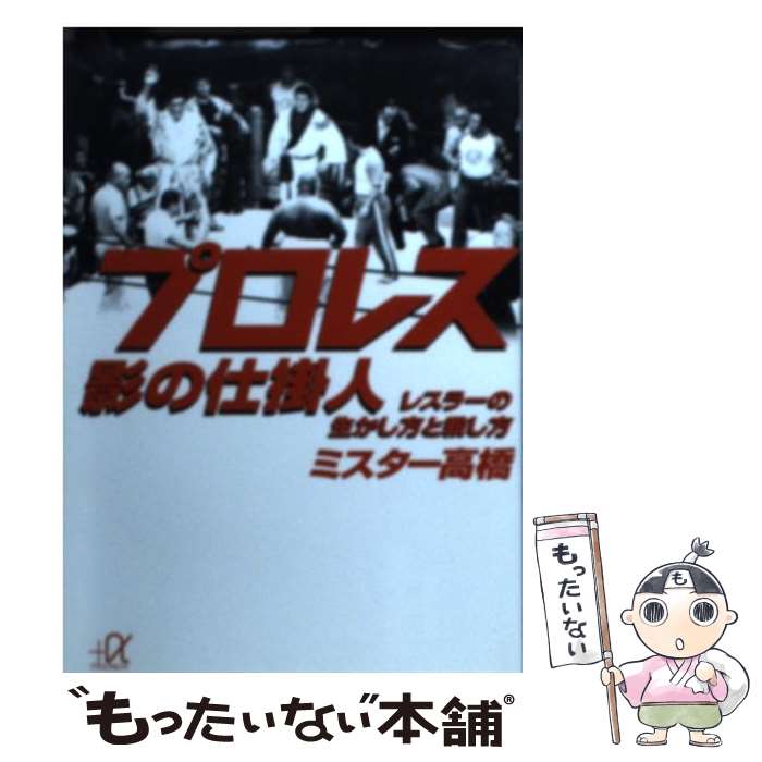 【中古】 プロレス影の仕掛人 レスラーの生かし方と殺し方 / ミスター高橋 / 講談社 文庫 【メール便送料無料】【あす楽対応】