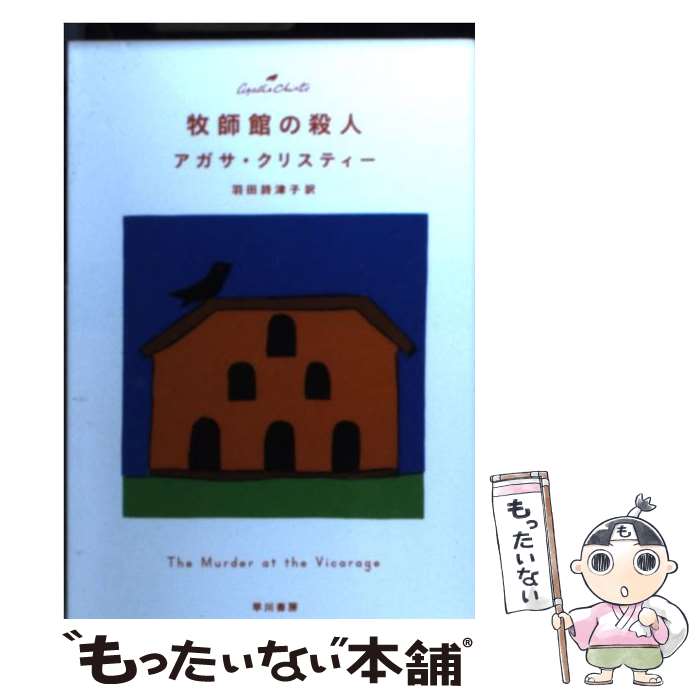 楽天もったいない本舗　楽天市場店【中古】 牧師館の殺人 / アガサ・クリスティー, 安西　水丸, 羽田　詩津子 / 早川書房 [文庫]【メール便送料無料】【あす楽対応】