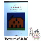 【中古】 牧師館の殺人 / アガサ・クリスティー, 安西　水丸, 羽田　詩津子 / 早川書房 [文庫]【メール便送料無料】【あす楽対応】