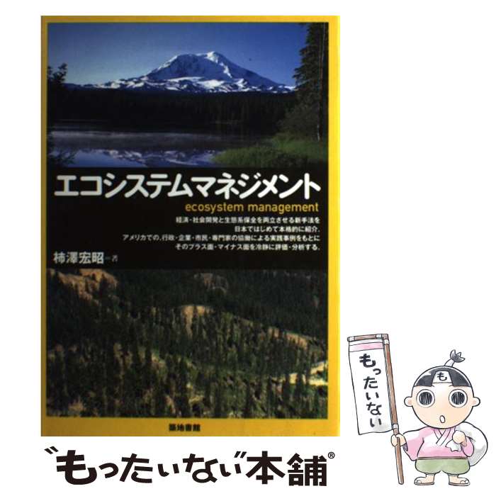 【中古】 エコシステムマネジメント / 柿澤 宏昭 / 築地書館 単行本 【メール便送料無料】【最短翌日配達対応】