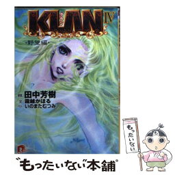 【中古】 Klan 4（野望編） / 霜越 かほる, 田中 芳樹, いのまた むつみ / 集英社 [文庫]【メール便送料無料】【あす楽対応】