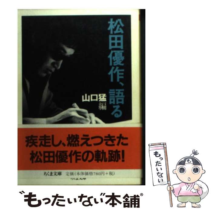 著者：松田 優作, 山口 猛出版社：筑摩書房サイズ：文庫ISBN-10：4480036636ISBN-13：9784480036636■こちらの商品もオススメです ● 優作トーク / 山口 猛 / 日本テレビ放送網 [単行本] ● 蘇える松田優作 / 大下 英治 / リム出版 [単行本] ● 松田優作 / 山口 猛 / 立風書房 [単行本] ● 越境者松田優作 / 松田 美智子 / 新潮社 [単行本] ● 永遠の挑発 / 松田 麻妙 / リム出版 [単行本] ■通常24時間以内に出荷可能です。※繁忙期やセール等、ご注文数が多い日につきましては　発送まで48時間かかる場合があります。あらかじめご了承ください。 ■メール便は、1冊から送料無料です。※宅配便の場合、2,500円以上送料無料です。※最短翌日配達ご希望の方は、宅配便をご選択下さい。※「代引き」ご希望の方は宅配便をご選択下さい。※配送番号付きのゆうパケットをご希望の場合は、追跡可能メール便（送料210円）をご選択ください。■ただいま、オリジナルカレンダーをプレゼントしております。■お急ぎの方は「もったいない本舗　お急ぎ便店」をご利用ください。最短翌日配送、手数料298円から■まとめ買いの方は「もったいない本舗　おまとめ店」がお買い得です。■中古品ではございますが、良好なコンディションです。決済は、クレジットカード、代引き等、各種決済方法がご利用可能です。■万が一品質に不備が有った場合は、返金対応。■クリーニング済み。■商品画像に「帯」が付いているものがありますが、中古品のため、実際の商品には付いていない場合がございます。■商品状態の表記につきまして・非常に良い：　　使用されてはいますが、　　非常にきれいな状態です。　　書き込みや線引きはありません。・良い：　　比較的綺麗な状態の商品です。　　ページやカバーに欠品はありません。　　文章を読むのに支障はありません。・可：　　文章が問題なく読める状態の商品です。　　マーカーやペンで書込があることがあります。　　商品の痛みがある場合があります。